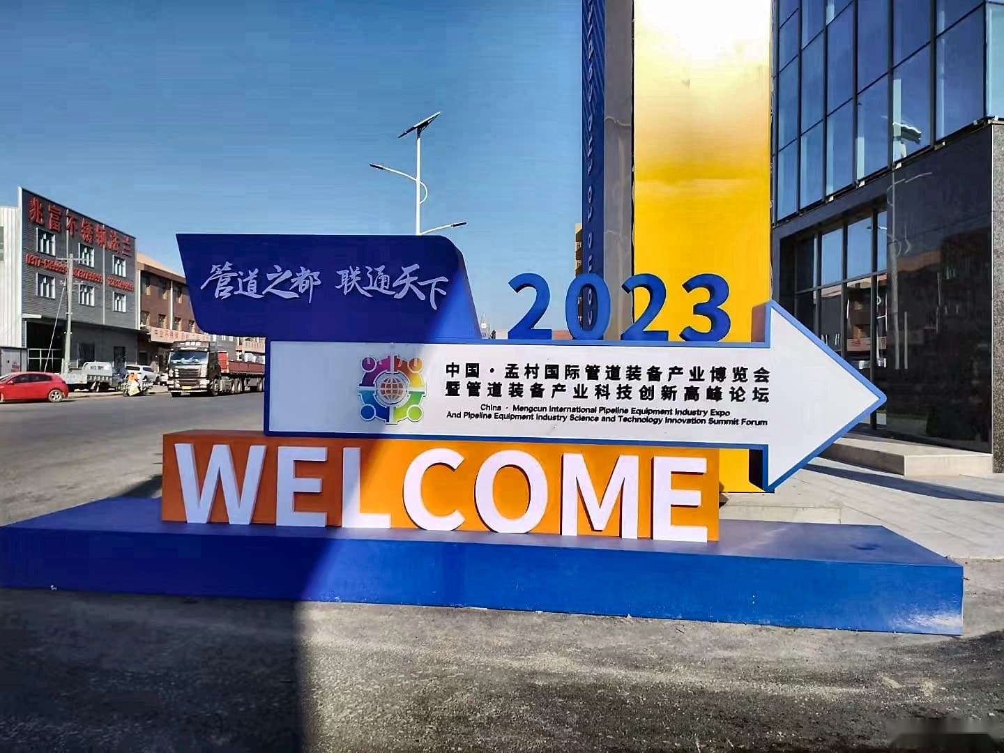 Mengcun International Pipeline Equipment Industry Expo welcome
